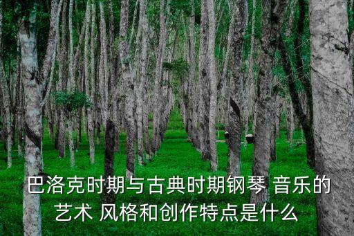 巴洛克風格音樂,巴洛克音樂起源于意大利文藝復興末期
