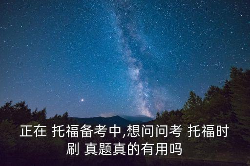 托福考試真題,托福聽力理解水平低難判斷真題難度