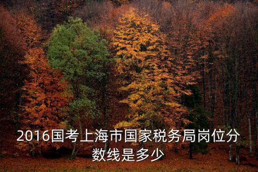 上海市稅務(wù)局輔助人員招聘，上海市國(guó)家稅務(wù)局2017年新招聘公務(wù)員什么時(shí)候報(bào)到上班