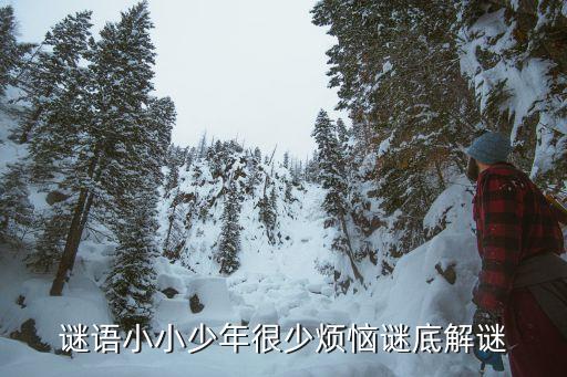 小小少年很少煩惱，謎語小小少年很少煩惱謎底解謎