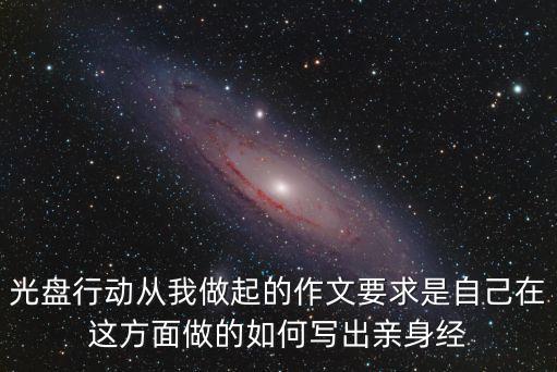 光盤行動從我做起，光盤行動從我做起400個字作文怎么寫