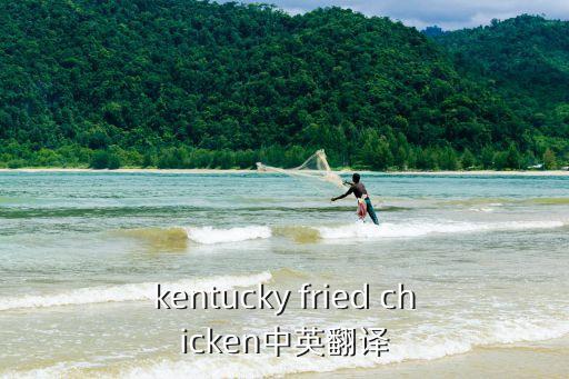 kentucky fried chicken中英翻譯
