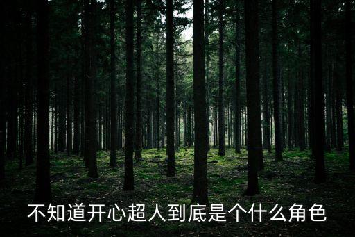 不知道開心超人到底是個什么角色