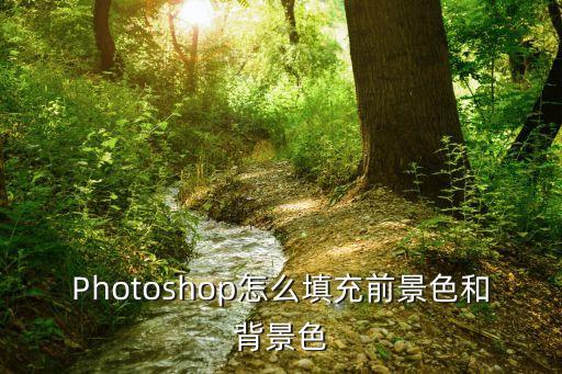 填充前景色，ps填充前景色快捷鍵是什么