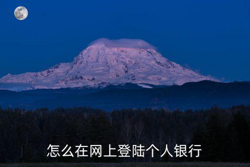 個人網銀登錄，網上個人銀行如何登入