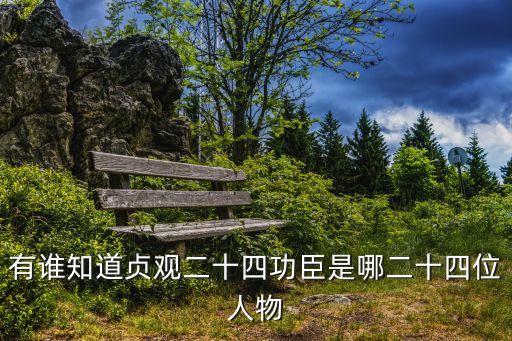二十四功臣圖，有誰知道貞觀二十四功臣是哪二十四位人物