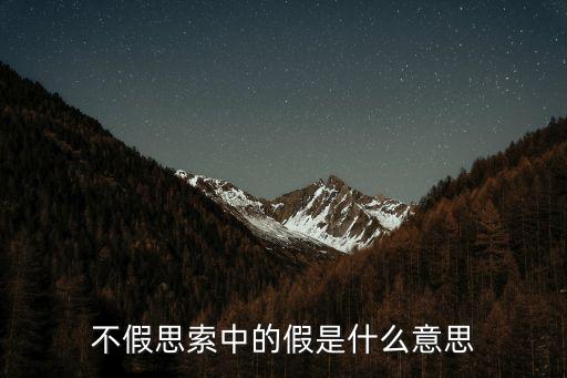 不假思索是什么意思，不假思索什么意思
