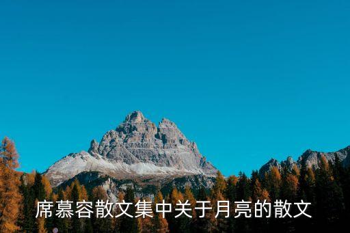 席慕容散文集中關于月亮的散文