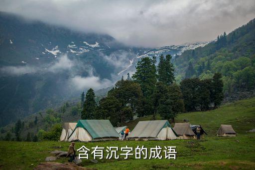 沉的成語，含有沉字的成語