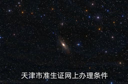  天津市準生證網上辦理條件