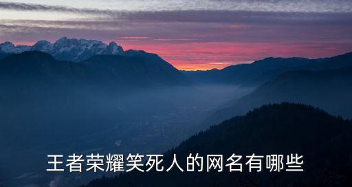 笑死人的名字，世界上最搞笑的名字