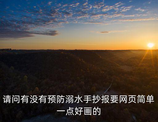 簡單防溺水畫，請問有沒有預防溺水手抄報要網頁簡單一點好畫的