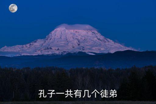 孔子一共有幾個徒弟
