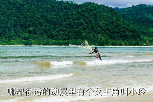 動漫女生污，哪部很污的動漫里有個女主角叫小玲