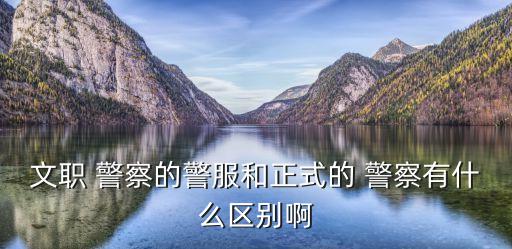 警察春秋執(zhí)勤服,中國警察服裝與官方相同大多數(shù)民警穿制服