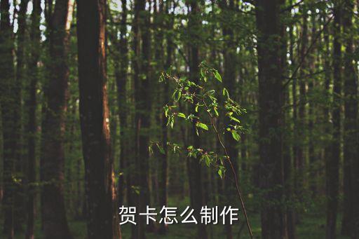 賀卡的做法，最簡(jiǎn)單的賀卡怎么做