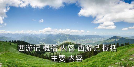 西游記內容概括,唐三藏歷經九九八十一難西天取經經過