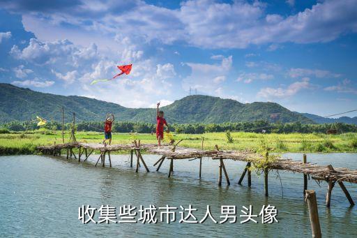 收集些城市達人男頭像