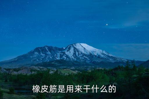 橡皮筋，橡皮筋是什么啊