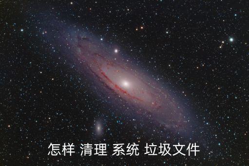 怎樣 清理 系統 垃圾文件