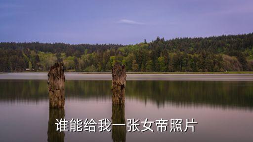 誰能給我一張女帝照片