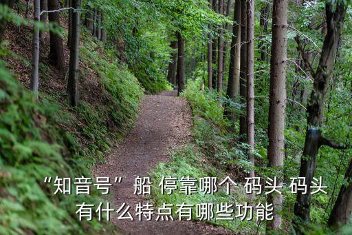 ?？看a頭,五福旅游局碼頭將軍?？坑伪槲錆h漢灘
