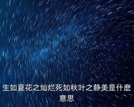 生如夏花之燦爛，生如夏花之絢爛是什么意思