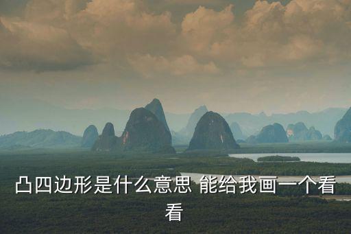 凸四邊形，什么是凸四邊形
