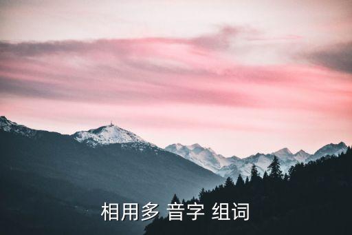相用多 音字 組詞