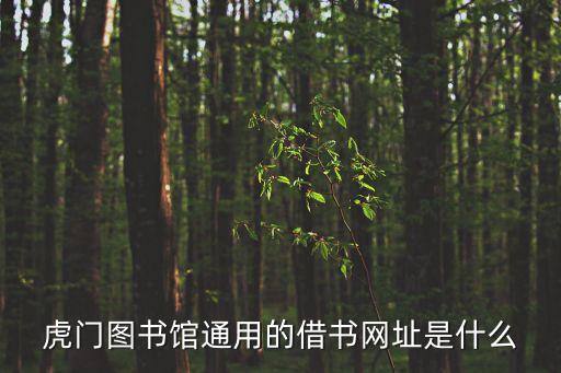 東莞圖書館借書幾天，圖書館借書一般能借幾天
