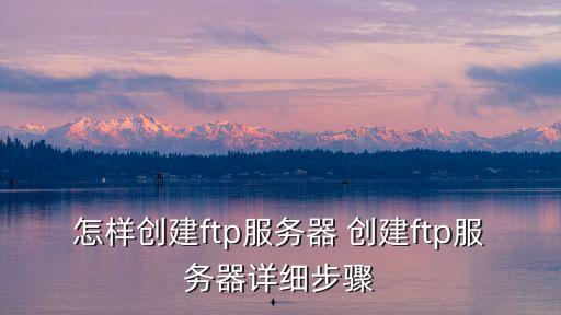 ftp服務(wù)器怎么搭建，怎樣創(chuàng)建ftp服務(wù)器 創(chuàng)建ftp服務(wù)器詳細(xì)步驟