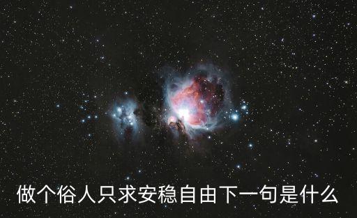 做個俗人只求安穩(wěn)自由下一句是什么