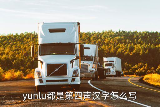 贠璐，yunlu都是第四聲漢字怎么寫