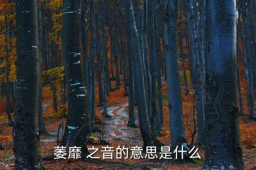萎靡 之音的意思是什么