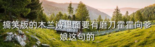 木蘭詩搞笑版，木蘭詩粵語搞笑版的歌曲叫什么