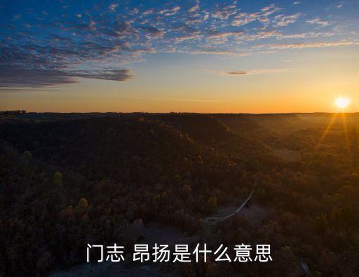 昂揚是什么意思,飄紅旗的評比昂揚，都是斗志昂揚