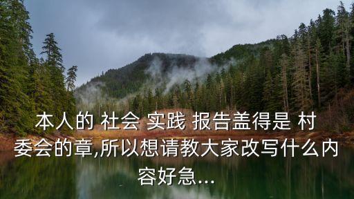 村委會社會實踐報告,社會實踐不能是單一活動
