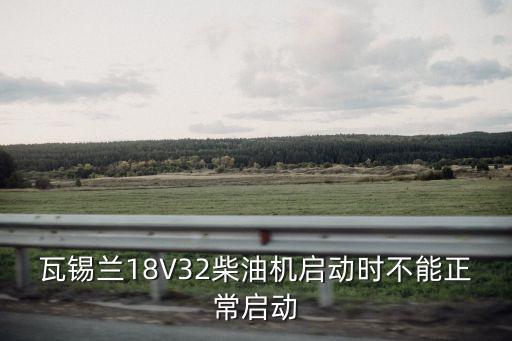 瓦錫蘭18V32柴油機(jī)啟動(dòng)時(shí)不能正常啟動(dòng)