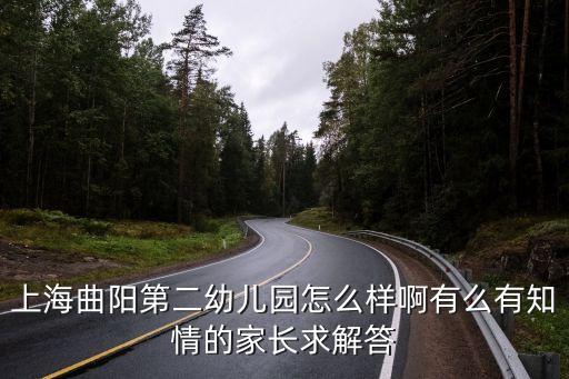 上海市虹口曲陽第二幼兒園，曲陽第二幼兒園是否招收非虹口區籍的孤獨癥幼兒