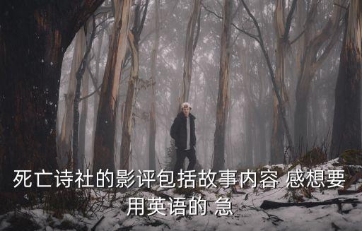死亡詩社的影評包括故事內容 感想要用英語的 急