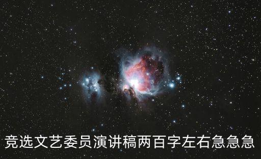 競選文藝委員演講稿兩百字左右急急急