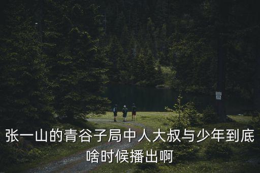 大叔與少年，異事手抄錄蝴蝶之冢的大叔和少年跟恐怖案件是一個時代嗎