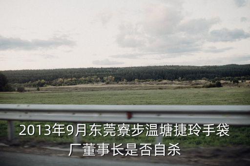 2013年9月東莞寮步溫塘捷玲手袋廠董事長是否自殺