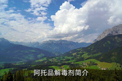 阿托品解毒劑簡(jiǎn)介
