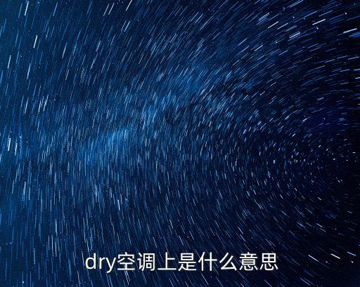 dry是什么意思,空調(diào)濕潤模式下的濕紙巾有何不同?