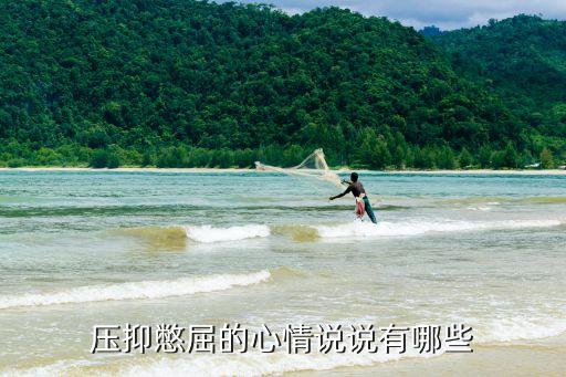 壓抑憋屈的心情說說有哪些