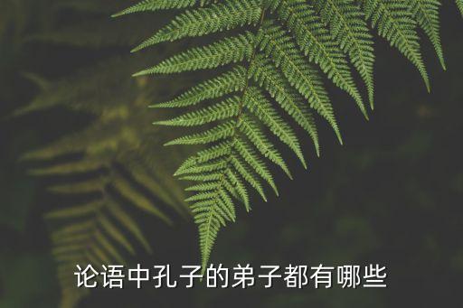 論語中孔子的弟子都有哪些