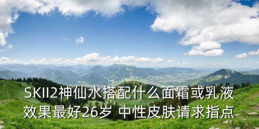 sk2面霜，sk2面霜好用嗎