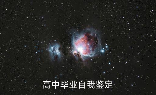 高中畢業鑒定，高中畢業自我鑒定
