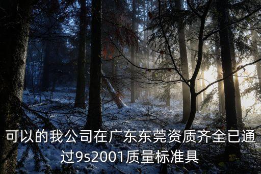 東莞方圓消防，可以的我公司在廣東東莞資質(zhì)齊全已通過9s2001質(zhì)量標準具
